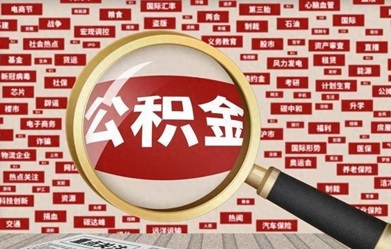 邹城兰州公积金为什么不能提取了（兰州公积金提取一般多久到账）